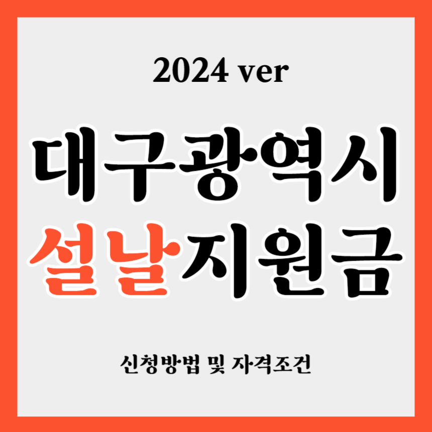 2024 대구광역시 설날 명절 지원금