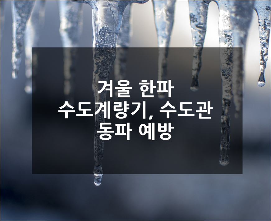  겨울 한파 수도관 동파 예방하기