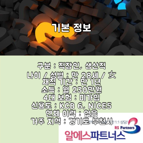  4대보험미가입대환대출. 롯데캐피탈, 페퍼저축은행 채무 보유 직장인 햇살론자격조건 생계자금 1000만원 승인사례
