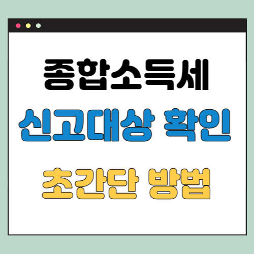  종합소득세 신고 대상 여부 확인 방법 (초간단)