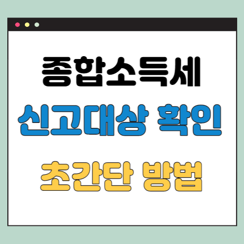 종합소득세-신고-대상-확인방법