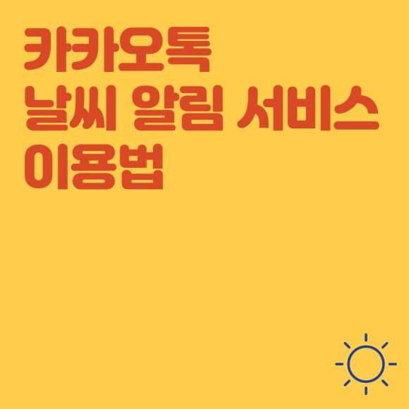 : 카톡으로 아침 7시에 알림! 카톡검색 날씨공지 사용법 3