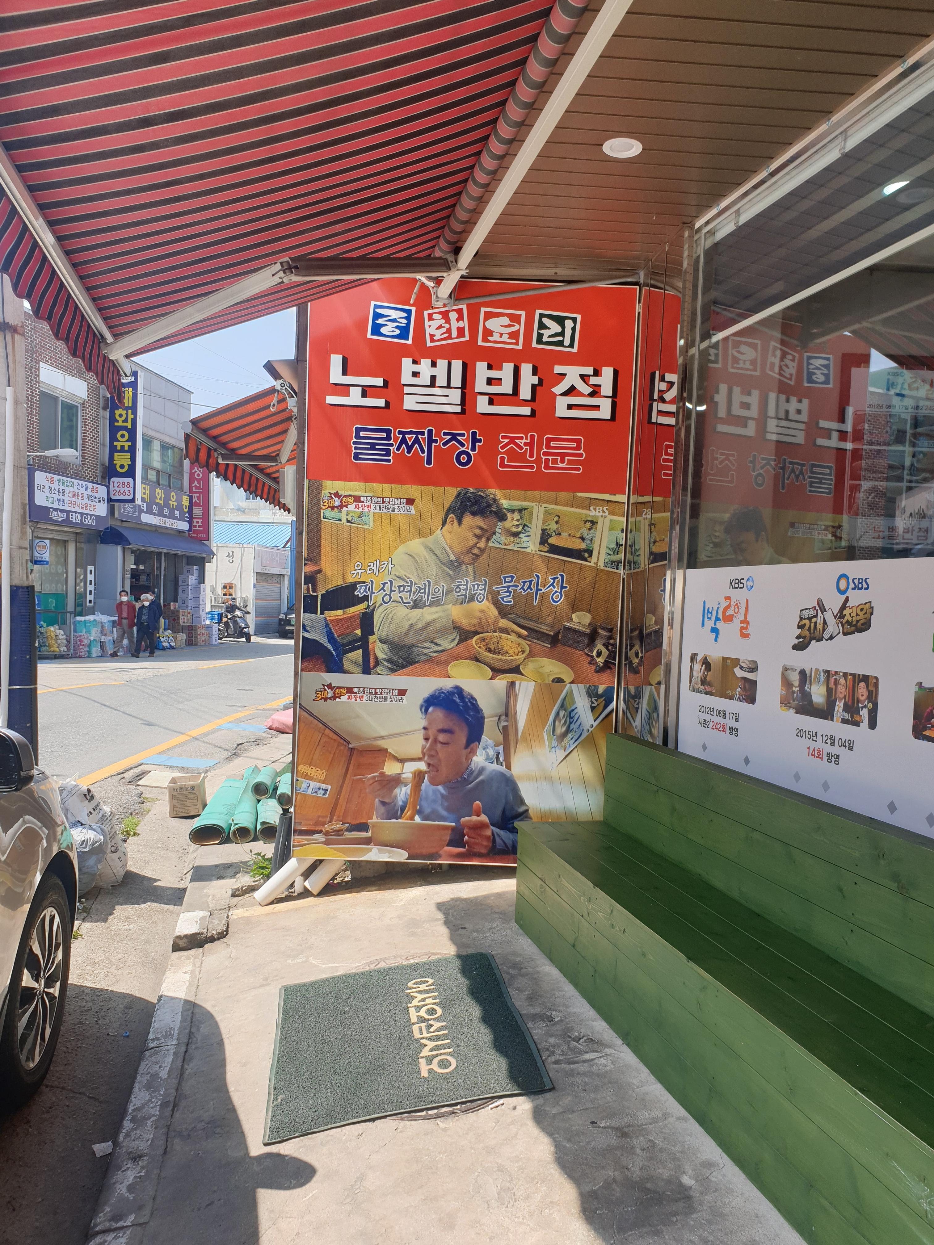  전주가서 물짜장 먹어봤어요 - 솔직후기