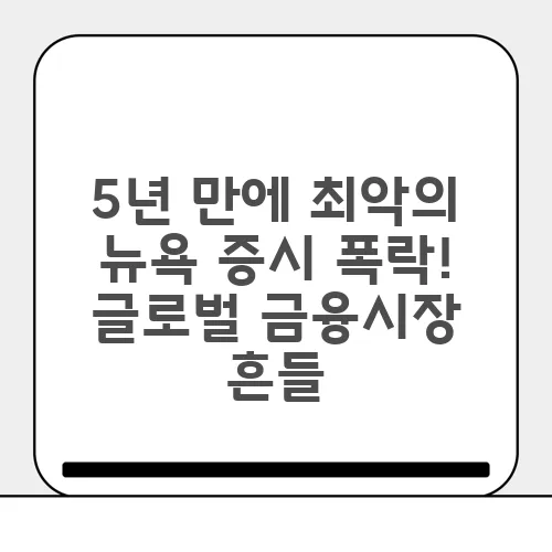 5년 만에 최악의 뉴욕 증시 폭락! 글로벌 금융시장 흔들