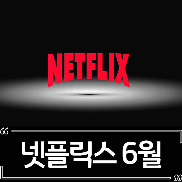  2022년 6월 넷플릭스 신작 추천 (영화, 드라마)