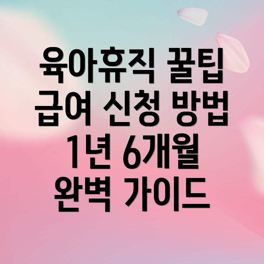 육아휴직 급여