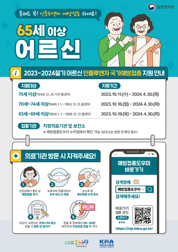 2023년 독감 인플루엔자 무료 접종대상&amp;#44; 접종시기&amp;#44; 접종기관&amp;#44; 이상반응 신고