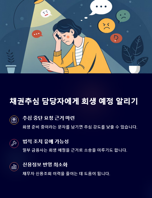 채권추심 담당자에게 회생 예정 알리기
