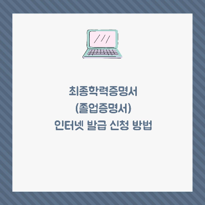  최종학력증명서(졸업증명서) 인터넷 발급 신청방법