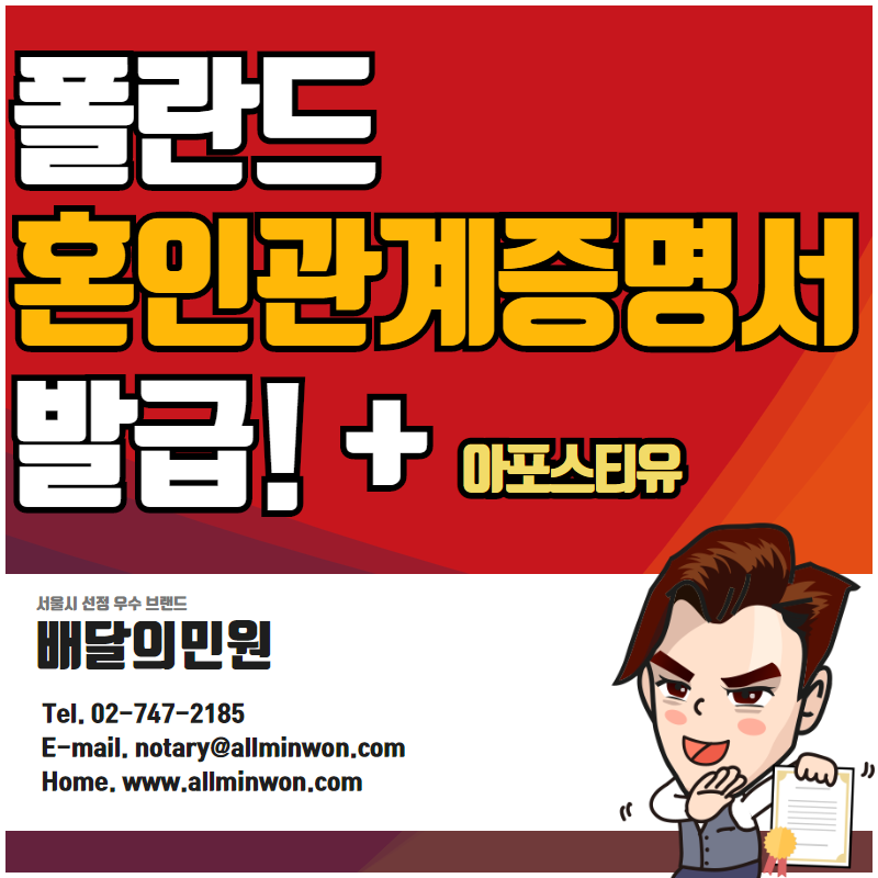  폴란드 현지 혼인관계증명서 발급부터 아포스티유 까지!