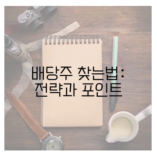 배당주 찾는법: 전략과 포인트