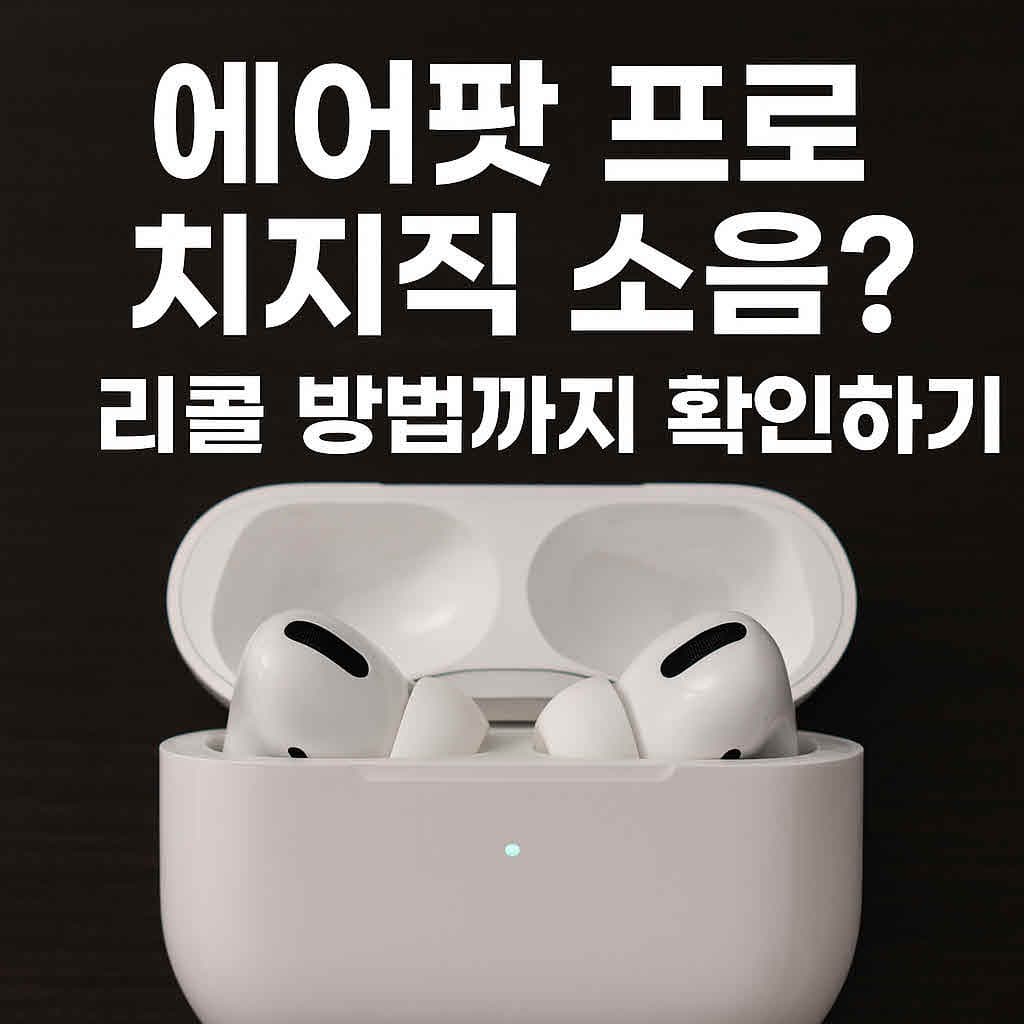 에어팟 프로에서 치지직 소리? 리콜 대상 확인하고 무료 교체받는 방법 총정리!
