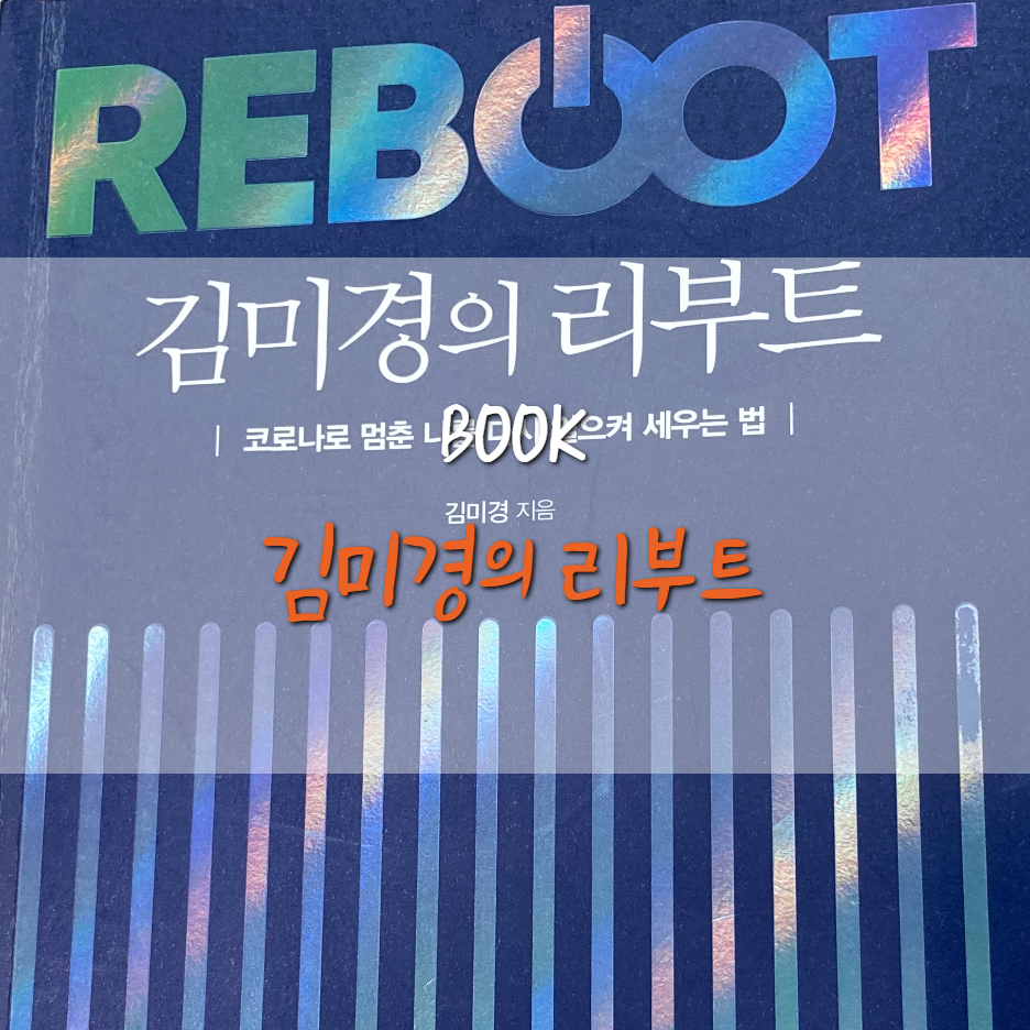  [BOOK] 김미경의 리부트