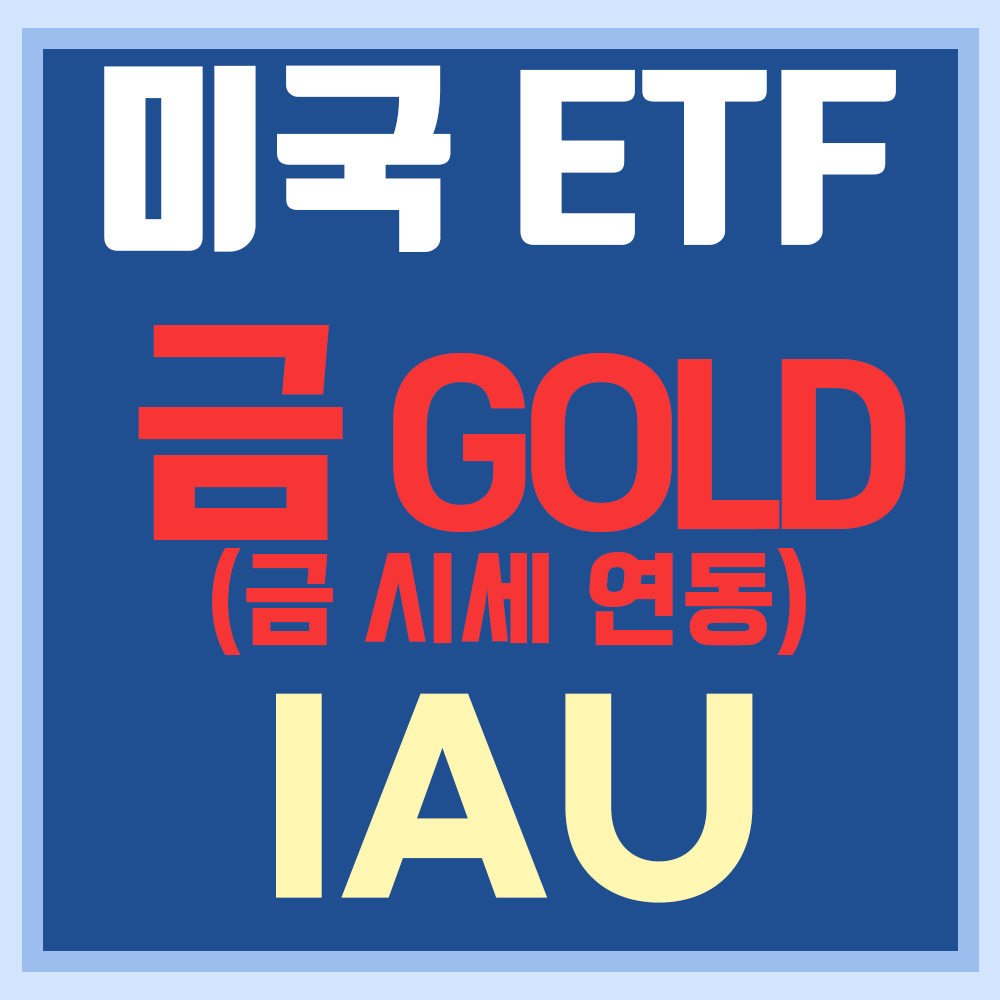  미국 금 ETF IAU - 골드, 금값 시세 연동