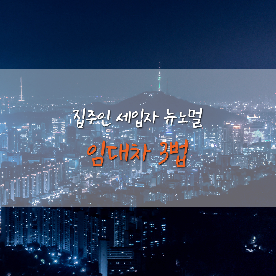  부동산 뉴노멀 '임대차 3법'  핵심정리