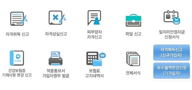 국민건강보험 edi서비스 자격취득신고2