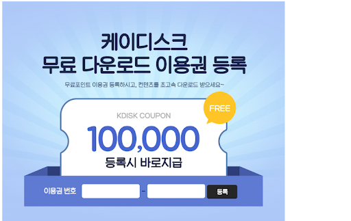  케이디스크 무료쿠폰(중복사용가능) 2020년 5월3일
