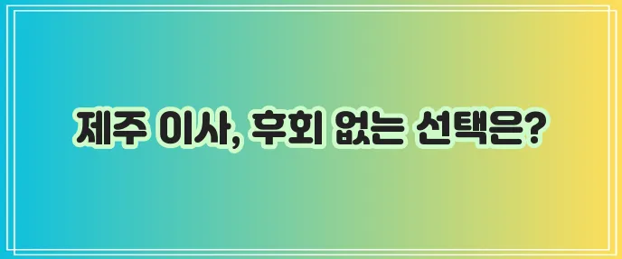 제주 이삿짐센터는 역시 여기가 최고더라!