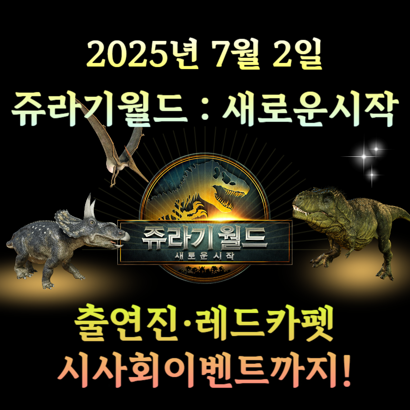 쥬라기 월드: 새로운 시작 7월2일 개봉! 스칼렛 요한슨 레드카펫 내한 행사