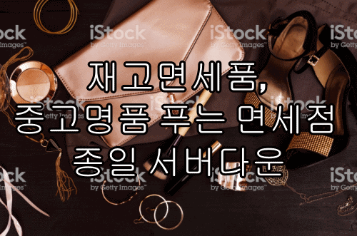  재고면세품, 중고명품 푸는 면세점 종일 서버다운