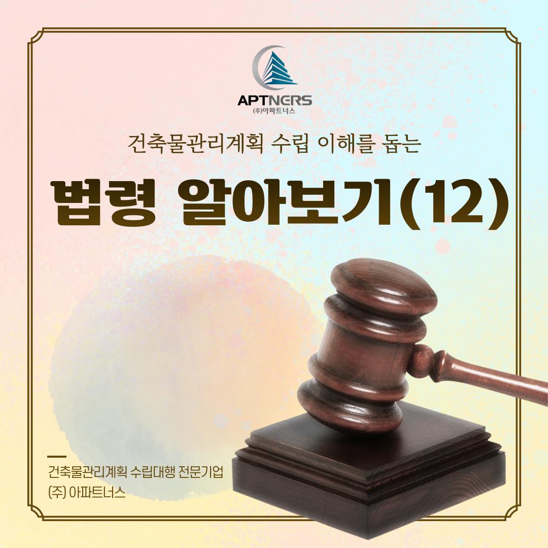  건축물관리계획 수립 이해를 돕는 건축물관리법 법령 알아보기 (12)