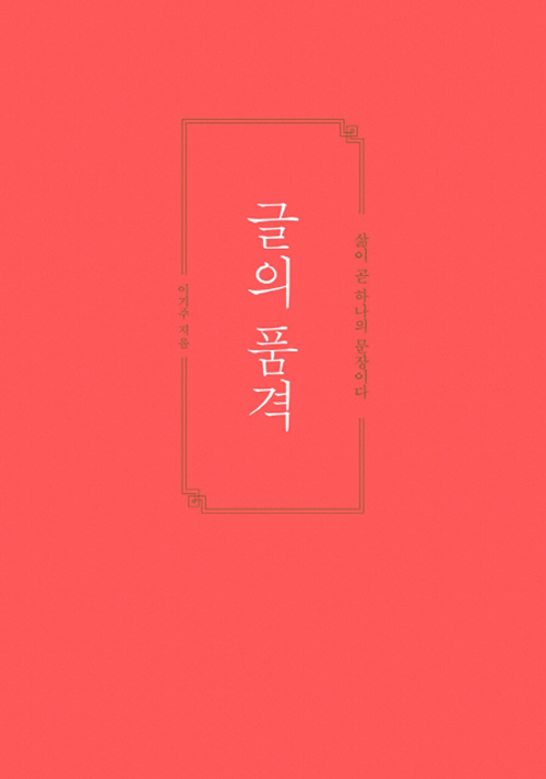 이기주의 글의 품격 책 사진