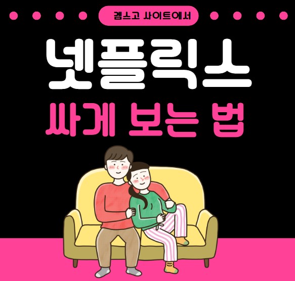 겜스고에서 넷플릭스 싸게 보는 법 글씨 썸네일 이미지