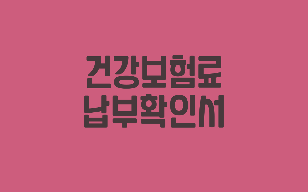  건강보험료 납부확인서 빠른 발급방법
