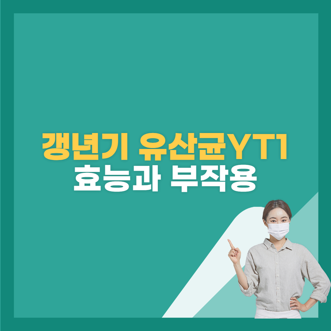  갱년기 유산균 YT1의 효능과 부작용, 섭취 방법 알아보기!