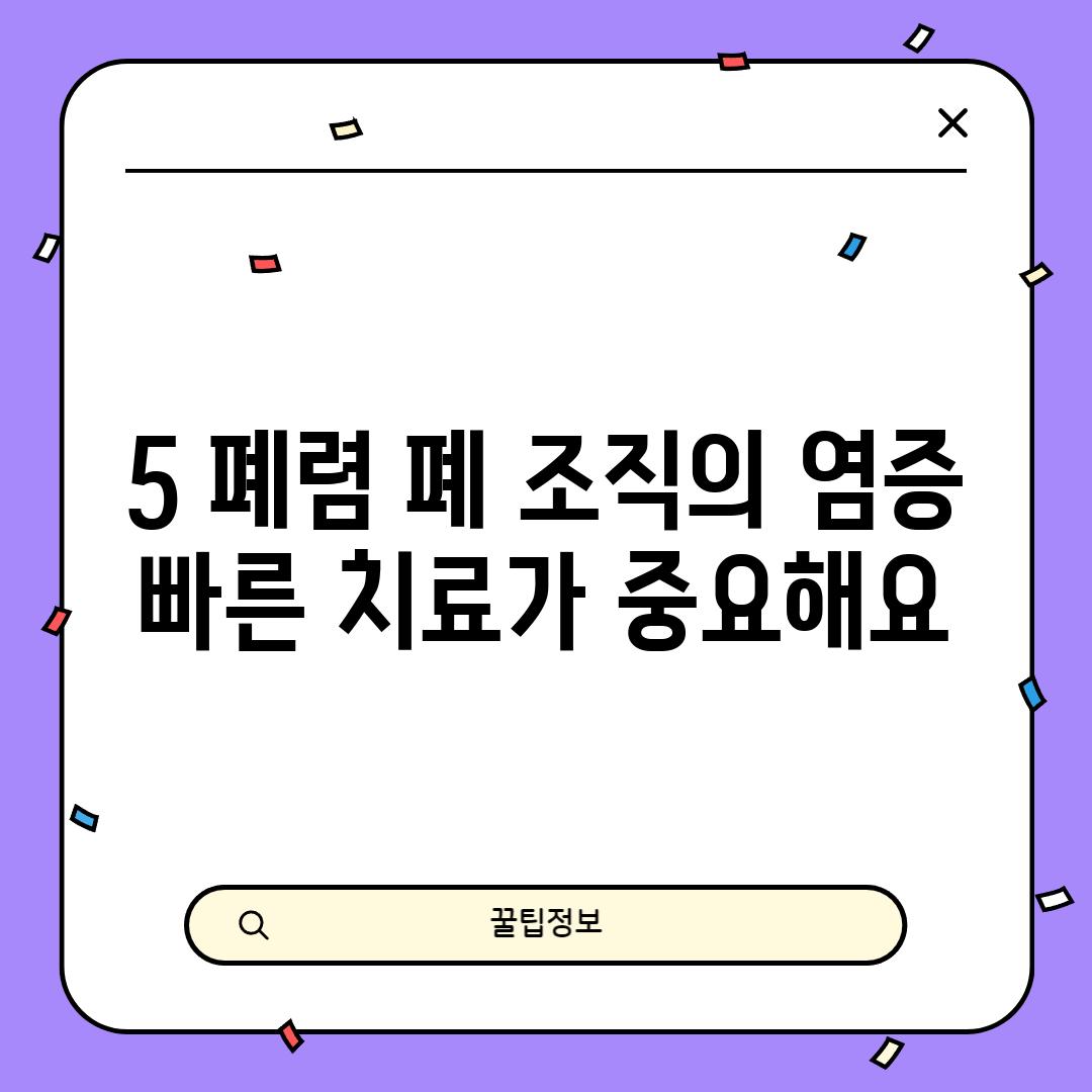 5. 폐렴: 폐 조직의 염증, 빠른 치료가 중요해요!