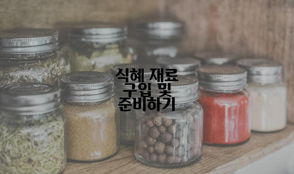 식혜 재료 구입 및 준비하기