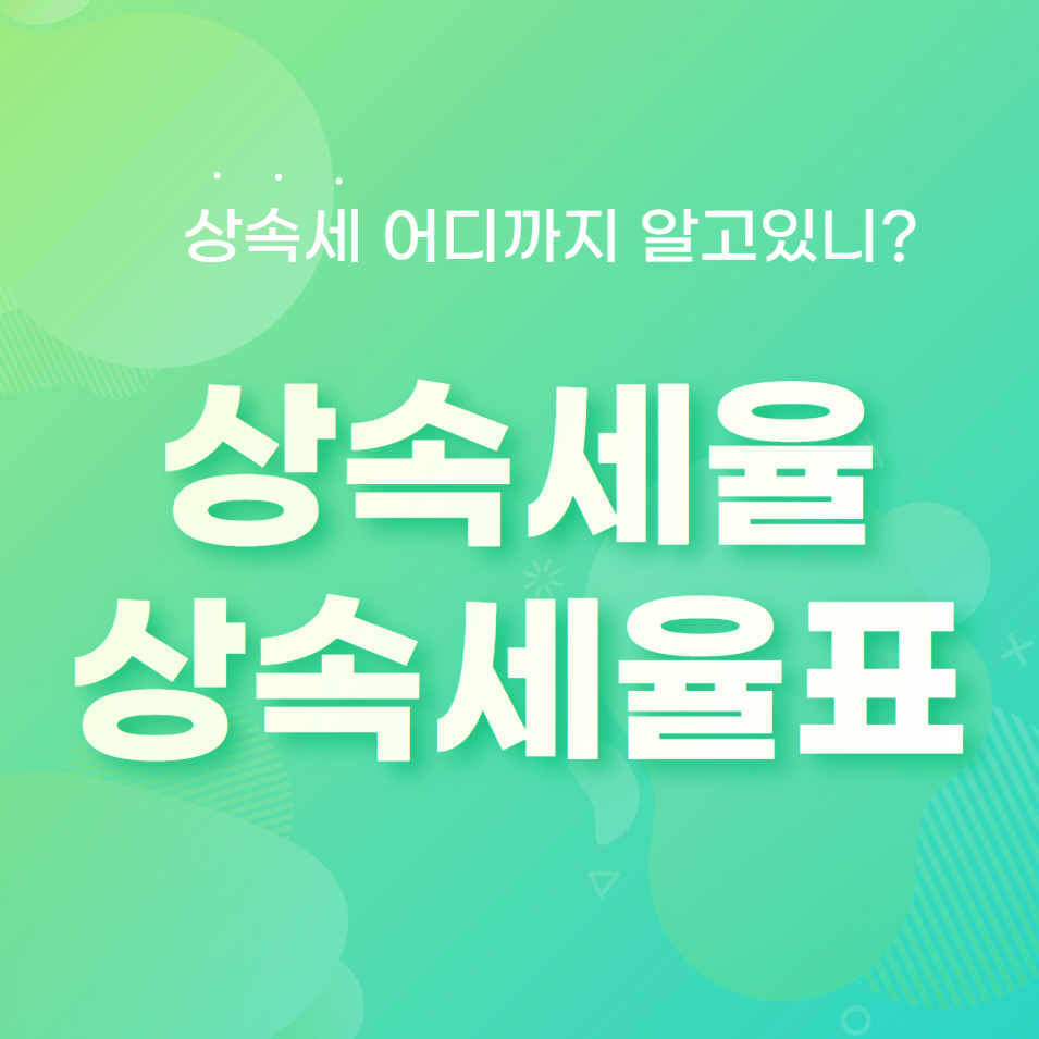  상속세율 (상속세율표)