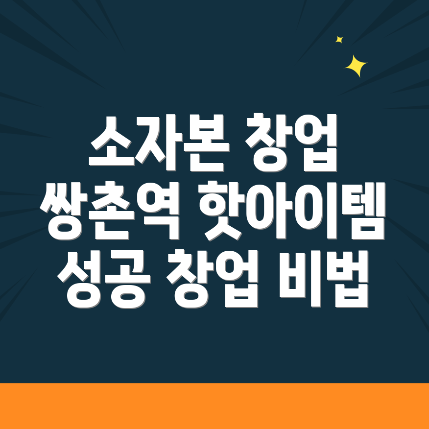 소자본 창업