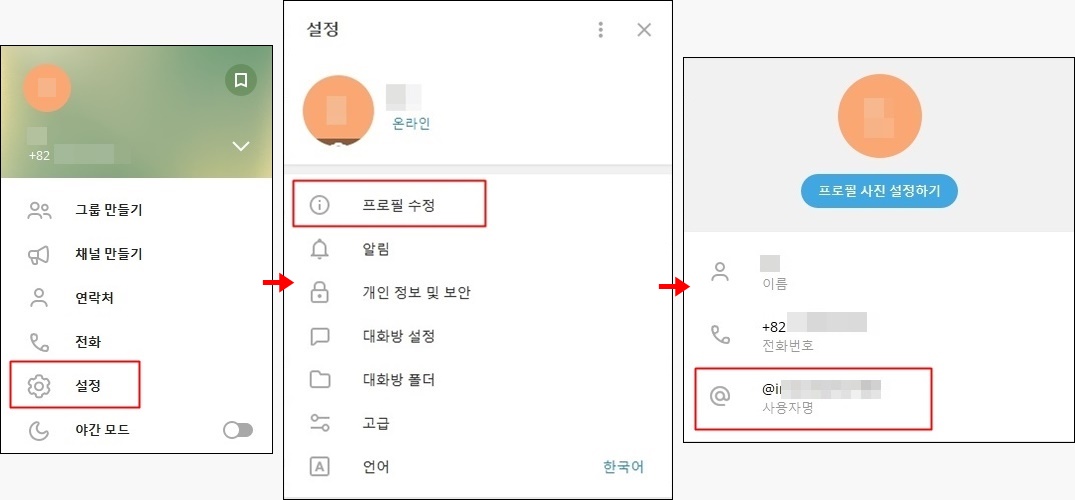텔레그램 설정, 프로필수정, 아이디를 보는법을 알려주는 사진