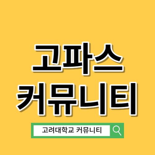 고파스 고려대학교 커뮤니티 바로가기