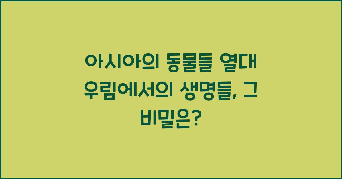아시아의 동물들 열대 우림에서의 생명들