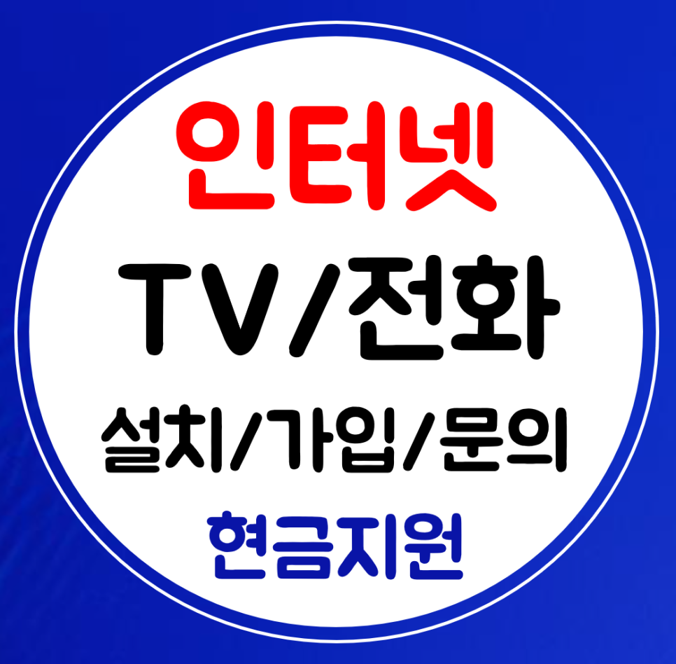  평창 인터넷 sk kt lg 설치 결합 인터넷티비 가입 와이파이