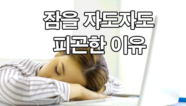  자도 자도 졸린 이유 6가지 : 잠이 계속 와요