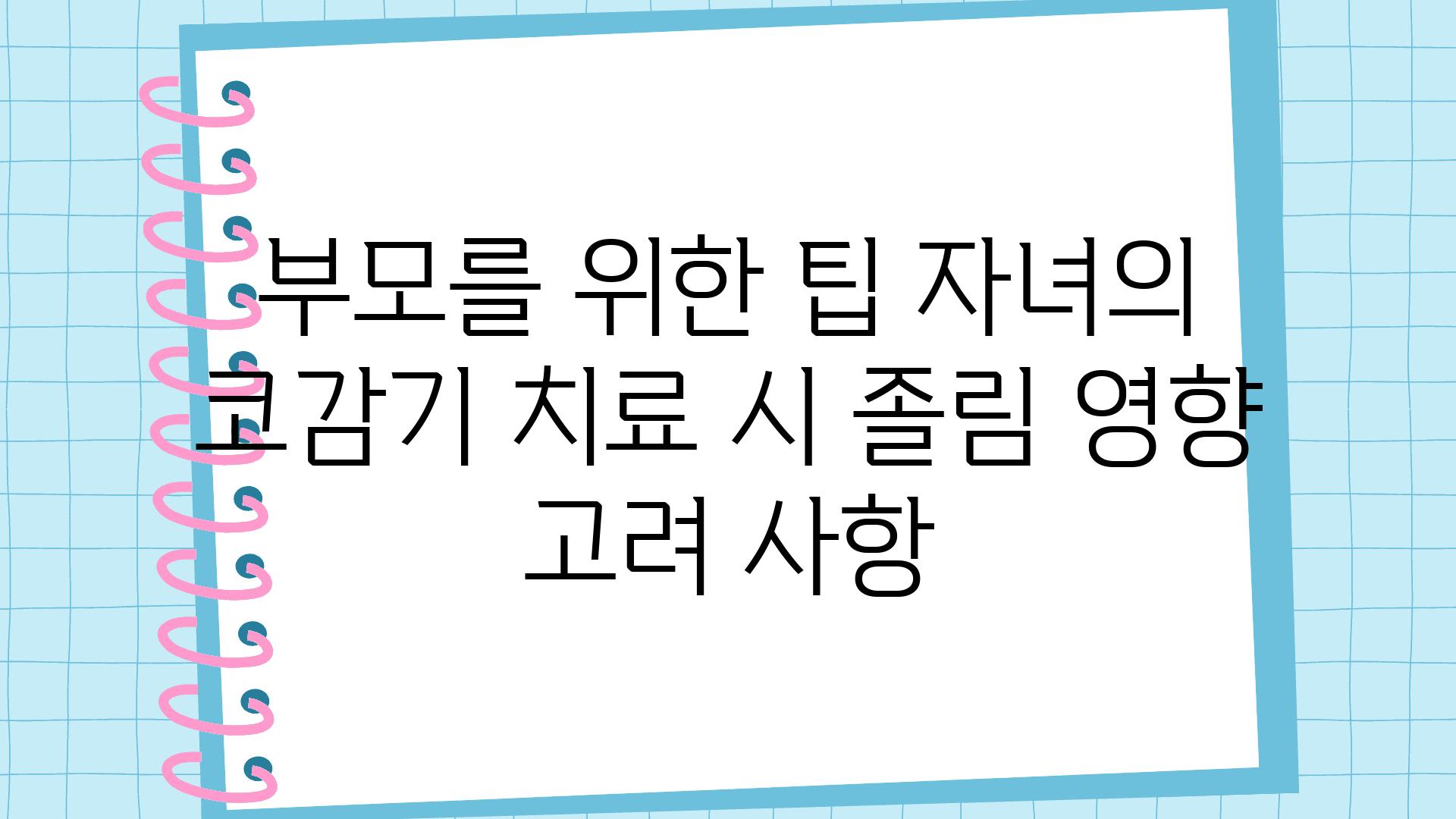 부모를 위한 팁 자녀의 코감기 치료 시 졸림 영향 고려 사항