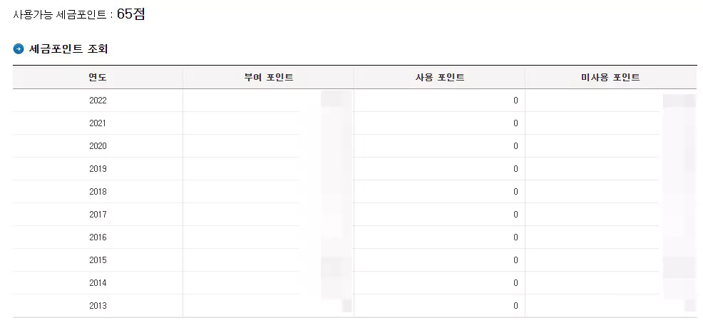 국세청 세금포인트 조회