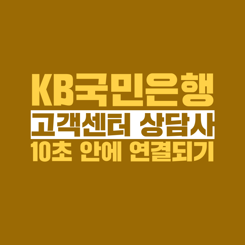  [고객쎈타 공략집] KB국민은행 1588-9999, 1599-9999, 1644-9999 고객센터 안내멘트 끝까지 듣지 마시고, 상담원과 10초 안에 통화할 수 있는 방법을 알려드립니다.
