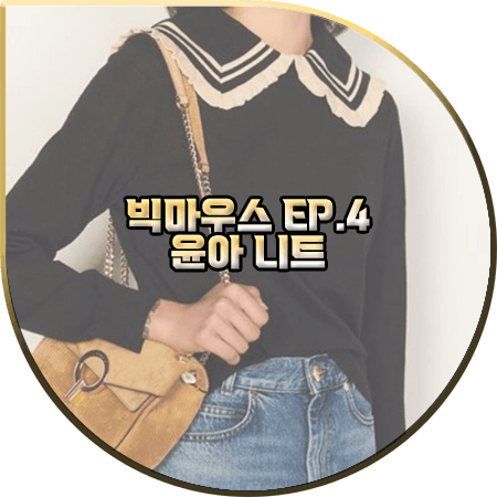  빅마우스 4회 윤아 니트 :: 산드로 러플 카라 니트 스웨터 : 고미호 패션