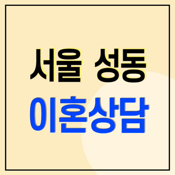 서울 성동구 이혼전문변호사 무료상담 비용 수임료 후기(재산분할 상간소송 혼인빙자사기 양육비)
