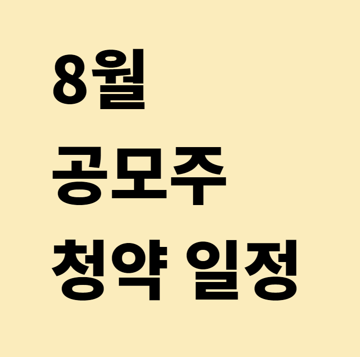  [공모주]8월 공모주 일정 및 내용 총정리
