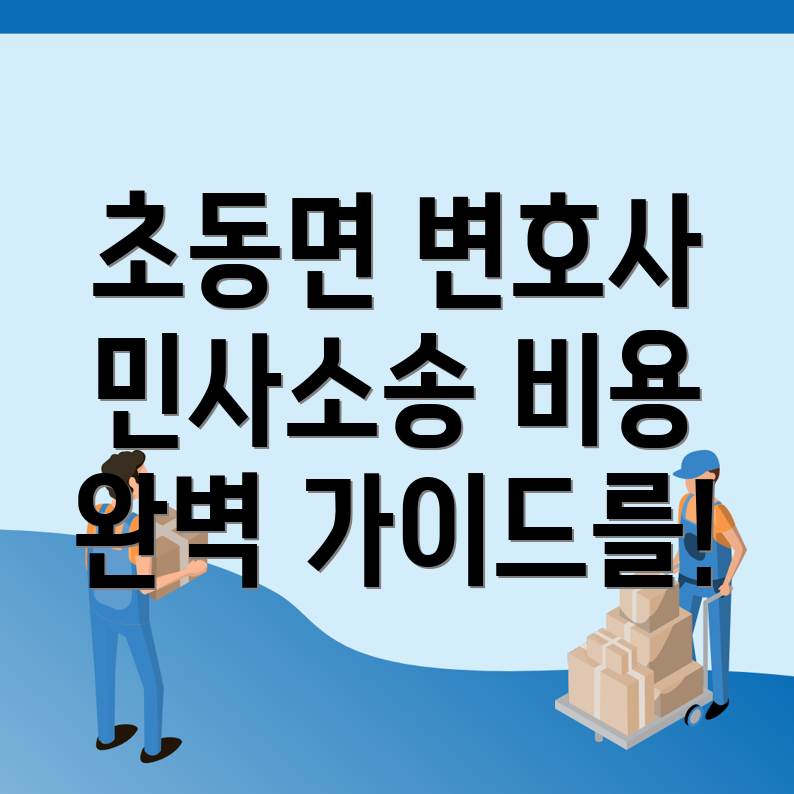 민사소송 변호사 비용