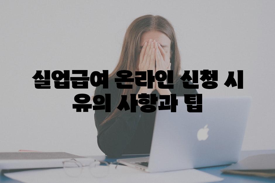 실업급여 온라인 신청 시 유의 사항과 팁