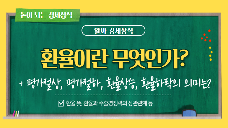  [알짜 경제상식] 환율이란 무엇인가? (환율 변동이 경제에 미치는 영향 등)