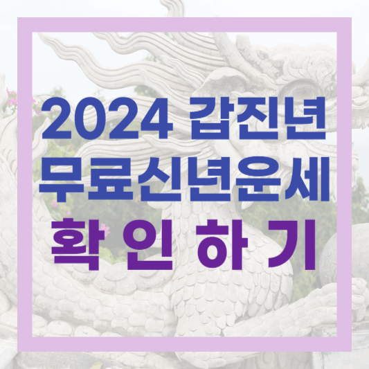  2024년 푸른 용의 해 갑진년(甲辰年) 신년 무료 운세 지금 확인하세요!