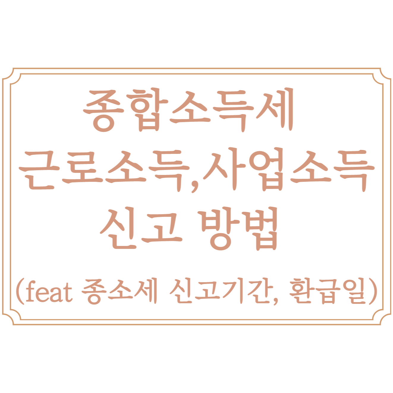  종합소득세 신고 방법 상세 가이드 (feat 종소세 신고기간, 환급일)