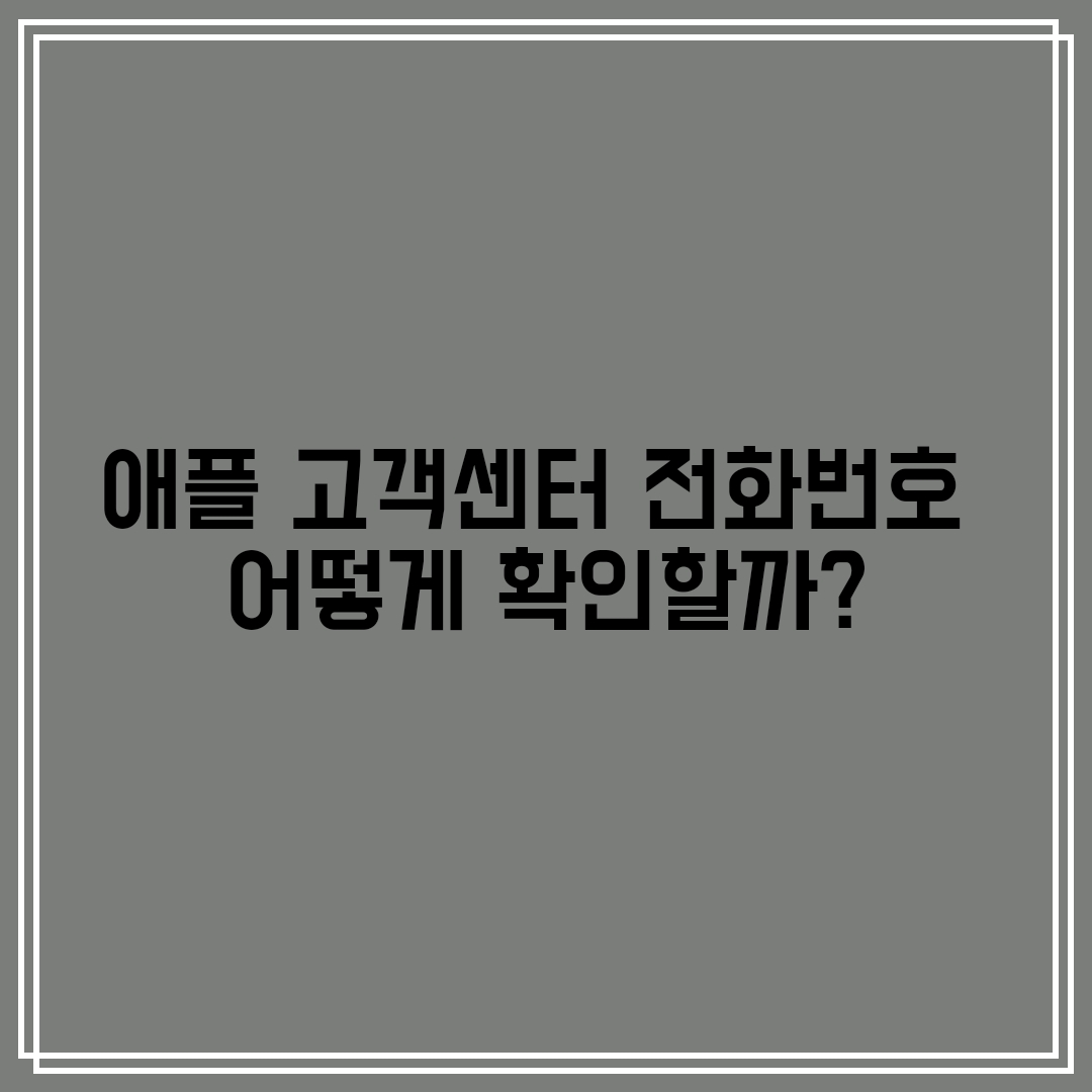 애플 고객센터 전화번호로 통화하기
